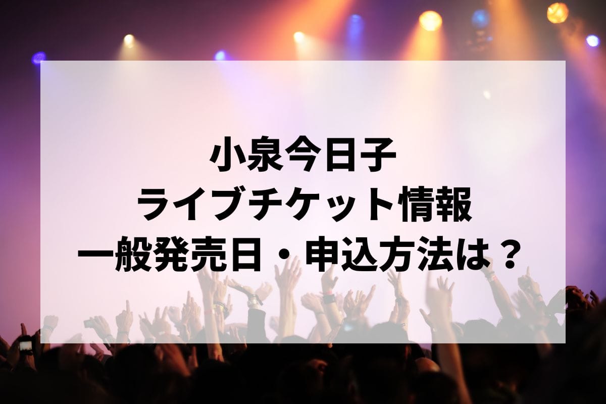 小泉今日子ライブ2024-2025情報まとめ！チケット一般発売日・申し込み方法は？ | LIGNEA