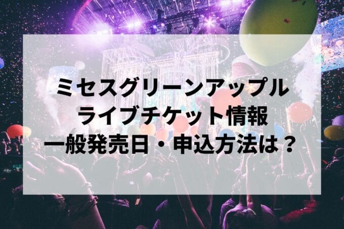 ミセスグリーンアップルライブ2025情報まとめ！チケット一般発売日・申し込み方法は？ | LIGNEA