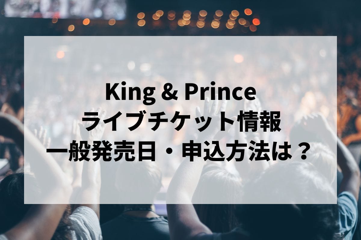 King & Princeライブ2024-2025情報まとめ！チケット一般発売日・申し込み方法は？ | LIGNEA