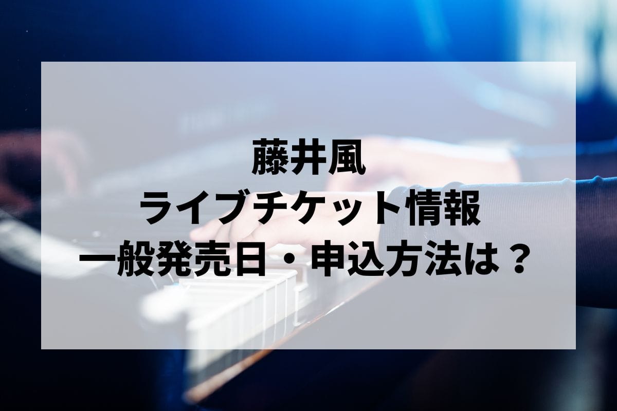 藤井風ライブ2025情報まとめ！チケット一般発売日・申し込み方法は？ | LIGNEA