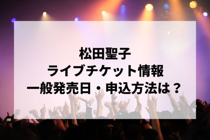 松田聖子コンサート2025情報まとめ！チケット一般発売日・申し込み方法は？ | LIGNEA