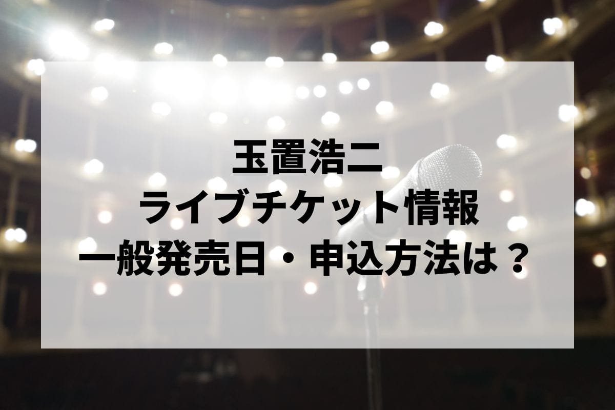 玉置浩二ライブ2024-2025情報まとめ！チケット一般発売日・申し込み方法は？ | LIGNEA