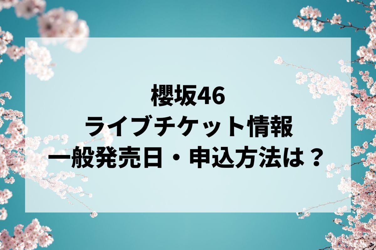 櫻坂46ライブ2025情報まとめ！チケット一般発売日・申し込み方法は？ | LIGNEA