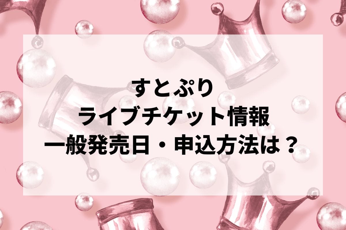 すとぷりライブ2024-2025情報まとめ！チケット一般発売日・申し込み方法は？ | LIGNEA