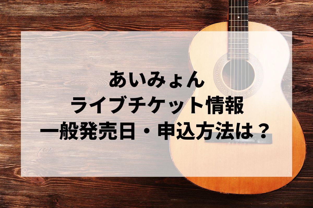 あいみょんライブ2024-2025「ドルフィン・アパート」情報まとめ！チケット一般発売日・申し込み方法は？ | LIGNEA