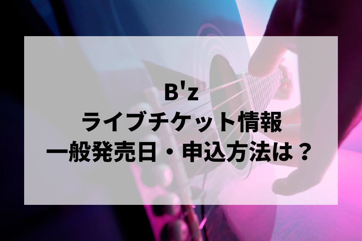 B'zライブ2025情報まとめ！チケット一般発売日・申し込み方法は？ | LIGNEA