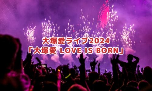 大塚愛ライブ2025情報まとめ！チケット一般発売日・申し込み方法は？ | LIGNEA