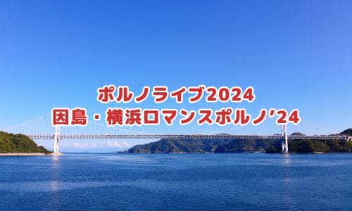 ポルノグラフィティライブ2024-2025情報まとめ！チケット一般発売日・申し込み方法は？ | LIGNEA