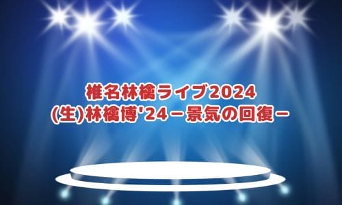 椎名林檎ライブ2024-2025情報まとめ！チケット一般発売日・申し込み方法は？ | LIGNEA