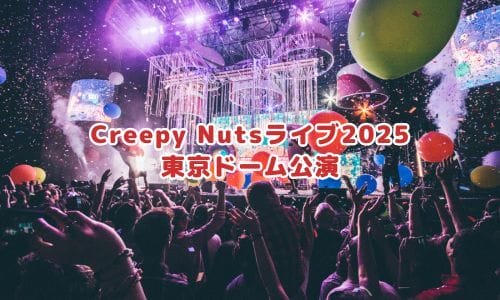 Creepy Nutsライブ2025情報まとめ！チケット一般発売日・申し込み方法は？ | LIGNEA