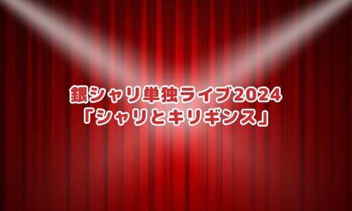 銀シャリライブ2025情報まとめ！チケット一般発売日・申し込み方法は？ | LIGNEA