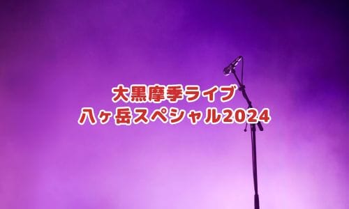 大黒摩季ライブ2024-2025情報まとめ！チケット一般発売日・申し込み方法は？ | LIGNEA