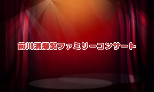 前川清コンサート2025情報まとめ！チケット一般発売日・申し込み方法は？ | LIGNEA