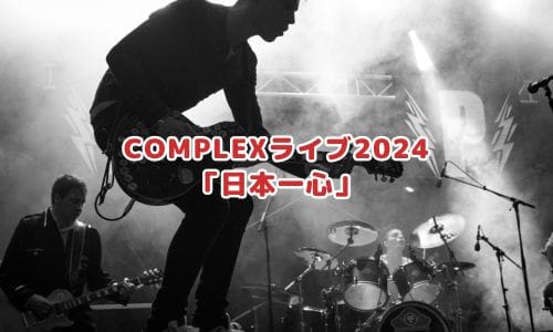 COMPLEXライブ2024「日本一心」