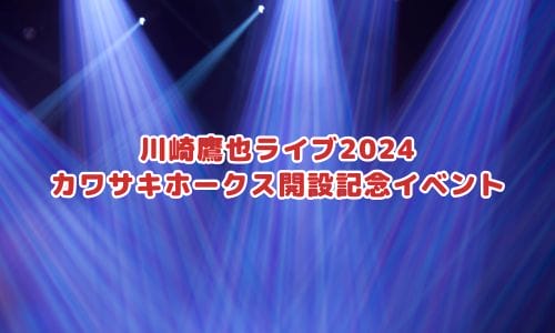 川崎鷹也ライブ2025情報まとめ！チケット一般発売日・申し込み方法は？ | LIGNEA