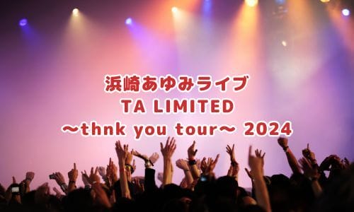 浜崎あゆみライブ2025情報まとめ！チケット一般発売日・申し込み方法は？ | LIGNEA