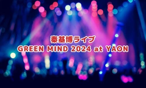 秦基博ライブ2024情報まとめ！チケット一般発売日・申し込み方法は？ | LIGNEA