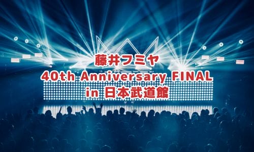 藤井フミヤコンサート2024-2025情報まとめ！チケット一般発売日・申し込み方法は？ | LIGNEA