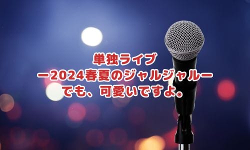 ジャルジャルライブ2024情報まとめ！チケット一般発売日・申し込み方法は？ | LIGNEA