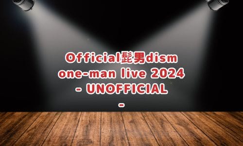 Office髭男dism 12/18 ライブチケット - 音楽