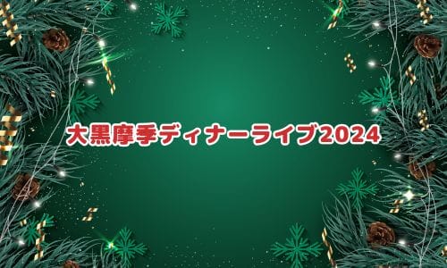 大黒摩季ライブ2024-2025情報まとめ！チケット一般発売日・申し込み方法は？ | LIGNEA