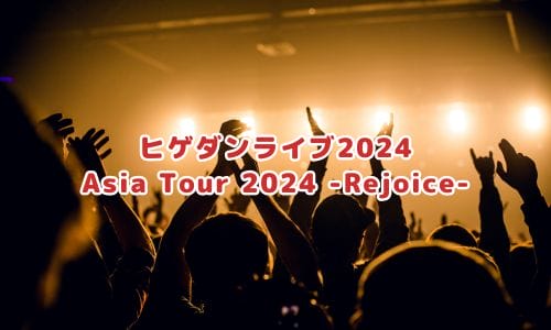 Official髭男dismライブ2024-2025情報まとめ！チケット一般発売日・申し込み方法は？ | LIGNEA