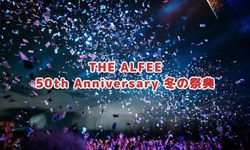 アルフィーライブ2024-2025情報まとめ！チケット一般発売日・申し込み方法は？ | LIGNEA