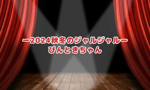 ジャルジャルライブ2025情報まとめ！チケット一般発売日・申し込み方法は？ | LIGNEA