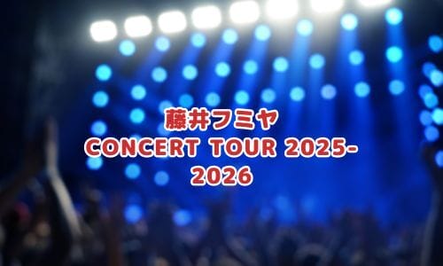 藤井フミヤコンサート2024-2025情報まとめ！チケット一般発売日・申し込み方法は？ | LIGNEA