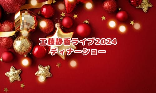 工藤静香コンサート2024-2025情報まとめ！チケット一般発売日・申し込み方法は？ | LIGNEA