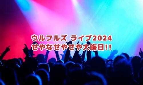 ウルフルズライブ2025情報まとめ！チケット一般発売日・申し込み方法は？ | LIGNEA