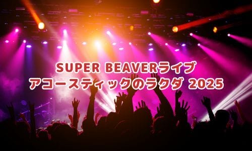 SUPER BEAVERライブ2024-2025情報まとめ！チケット一般発売日・申し込み方法は？ | LIGNEA