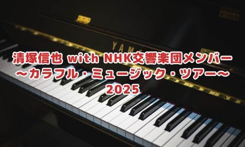 清塚信也コンサート2024-2025情報まとめ！チケット一般発売日・申し込み方法は？ | LIGNEA