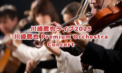 川崎鷹也ライブ2024-2025情報まとめ！チケット一般発売日・申し込み方法は？ | LIGNEA