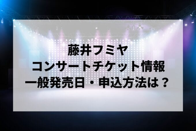 藤井フミヤコンサート2025情報まとめ！チケット一般発売日・申し込み方法は？ | LIGNEA