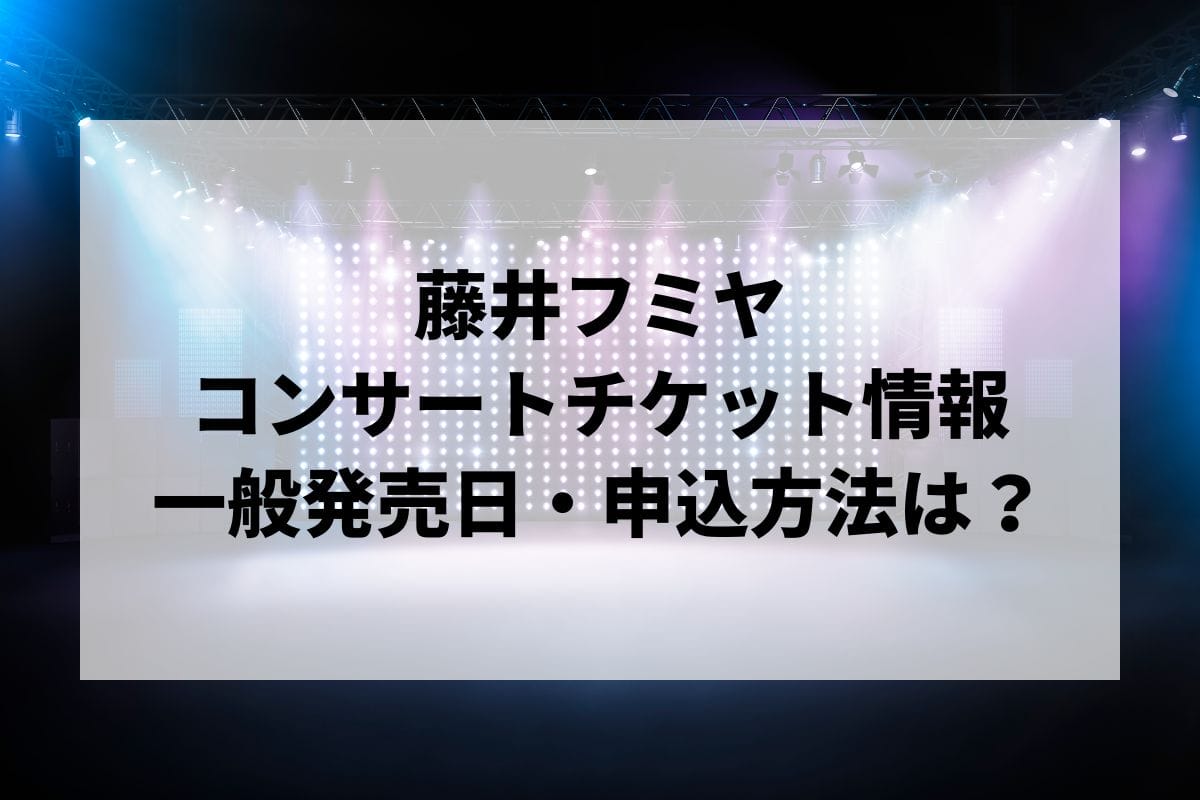 藤井フミヤコンサート2024-2025情報まとめ！チケット一般発売日・申し込み方法は？ | LIGNEA