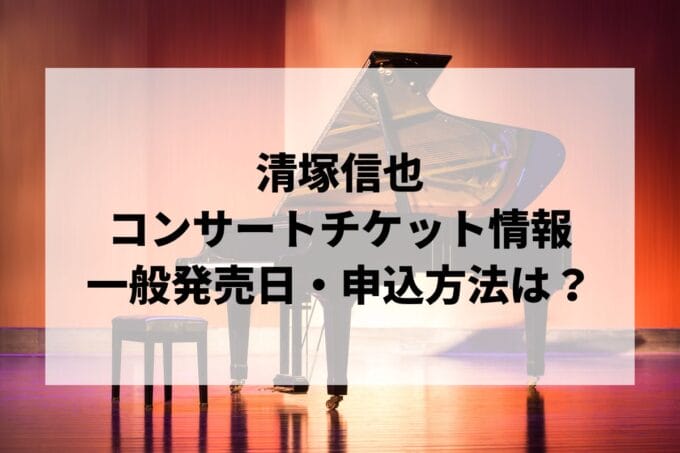 清塚信也コンサート2024情報まとめ！チケット一般発売日・申し込み方法は？ | LIGNEA