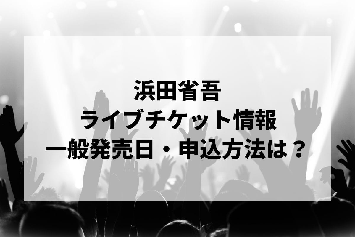 浜田省吾ライブ2024-2025情報まとめ！チケット一般発売日・申し込み方法は？ | LIGNEA