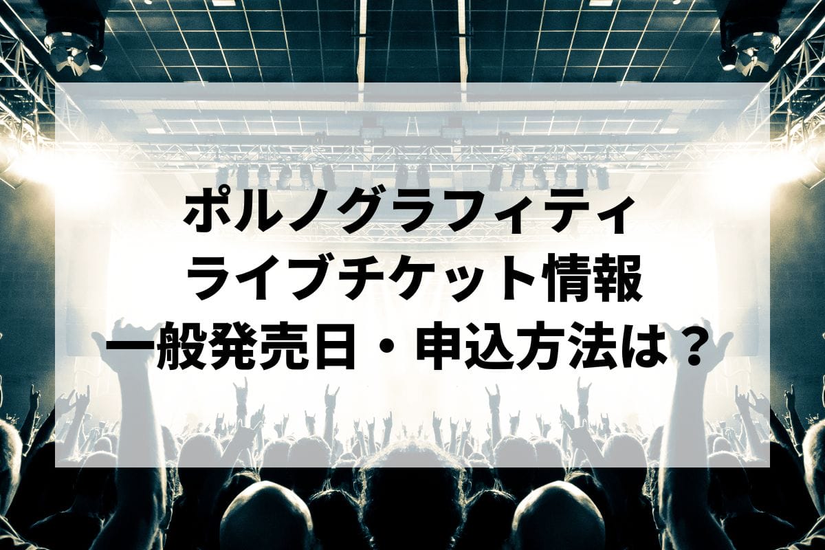 ポルノグラフィティライブ2024-2025情報まとめ！チケット一般発売日・申し込み方法は？ | LIGNEA