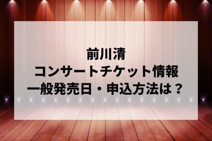 前川清コンサート2025情報まとめ！チケット一般発売日・申し込み方法は？ | LIGNEA