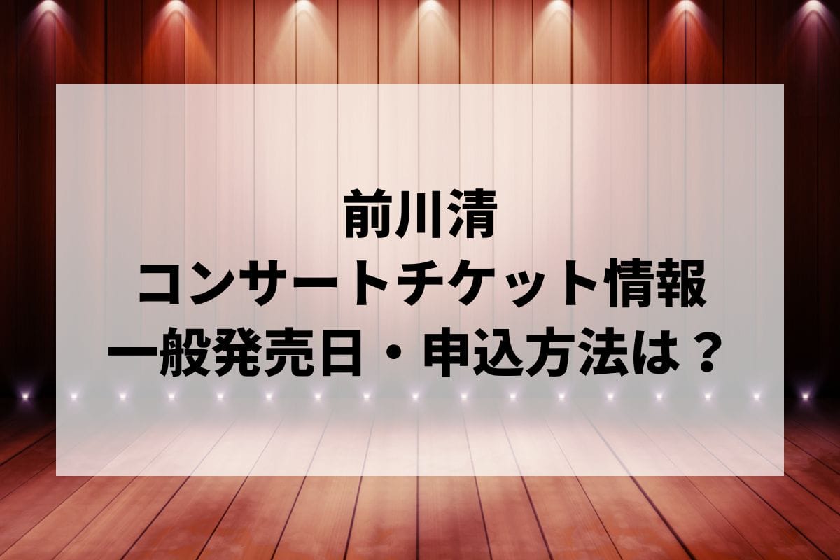 前川清コンサート2024情報まとめ！チケット一般発売日・申し込み方法は？ | LIGNEA