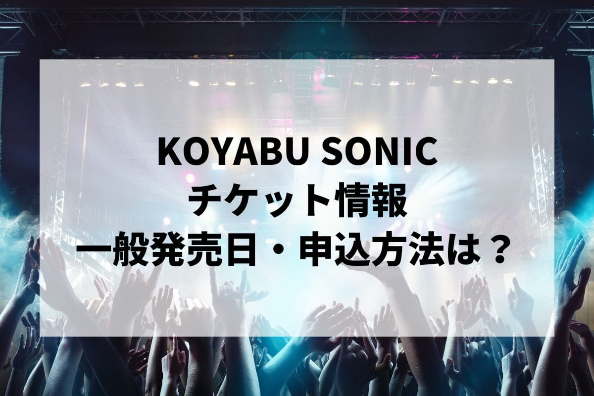 KOYABU SONIC 2025情報まとめ！チケット一般発売日・申し込み方法は？ | LIGNEA