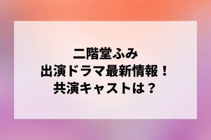 「二階堂ふみ」ドラマ2024最新情報！出演予定・共演キャストは？