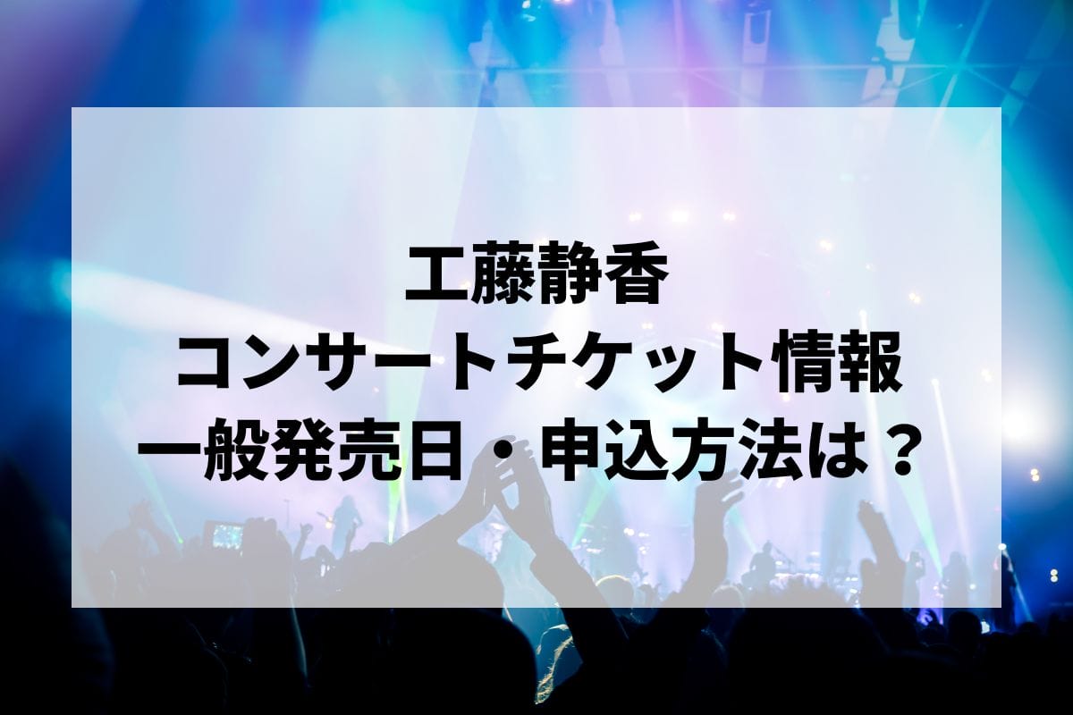 工藤静香コンサート2024-2025情報まとめ！チケット一般発売日・申し込み方法は？ | LIGNEA