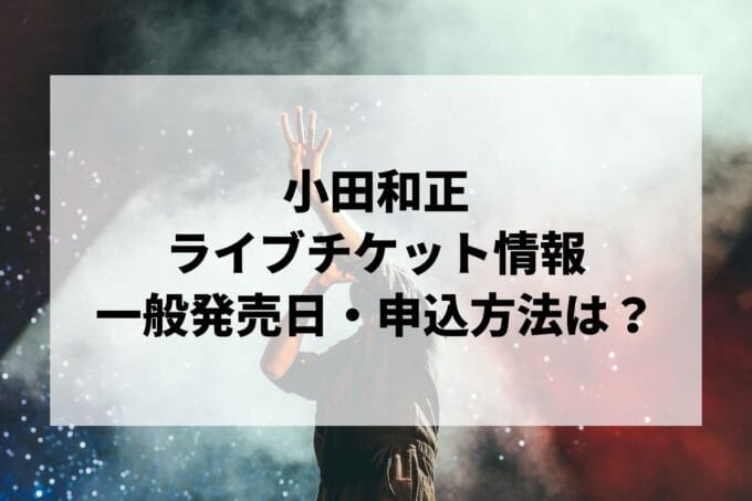 小田和正ライブ2024情報まとめ！チケット一般発売日・申し込み方法は？ | LIGNEA