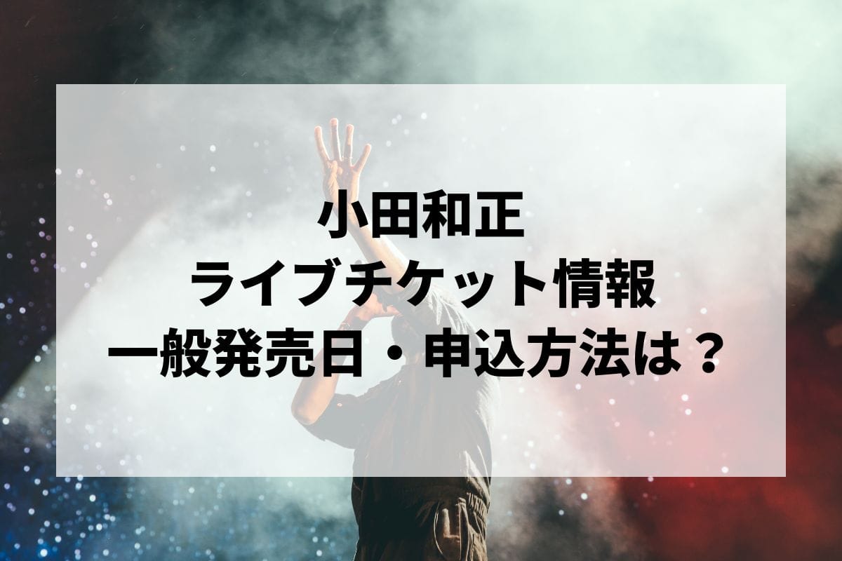 小田和正 沖縄アリーナ席4列目✕2名分 - コンサート