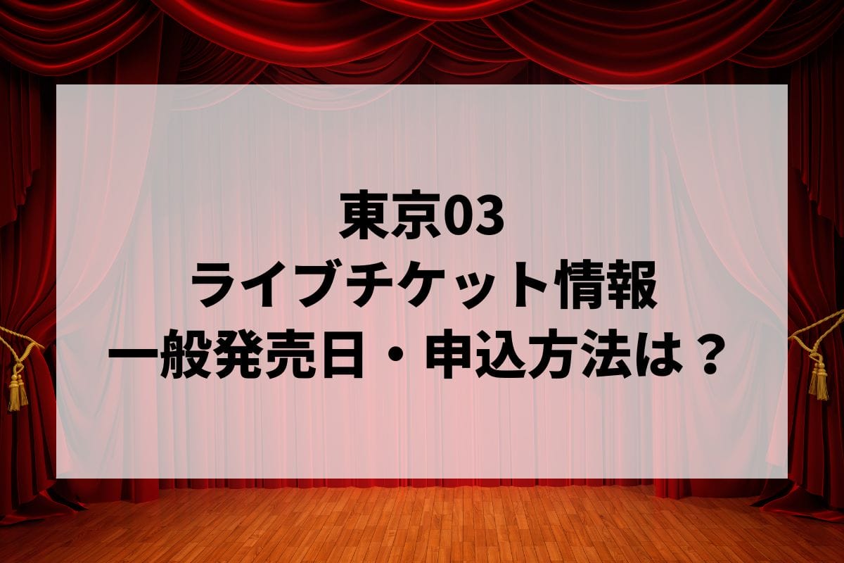 東京03ライブ2025情報まとめ！チケット一般発売日・申し込み方法は？ | LIGNEA