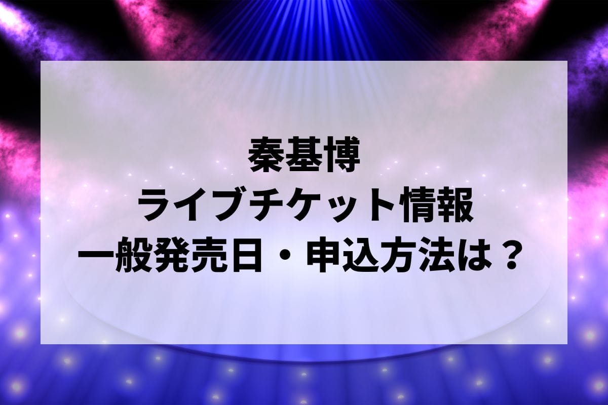 秦基博ライブ2024-2025情報まとめ！チケット一般発売日・申し込み方法は？ | LIGNEA