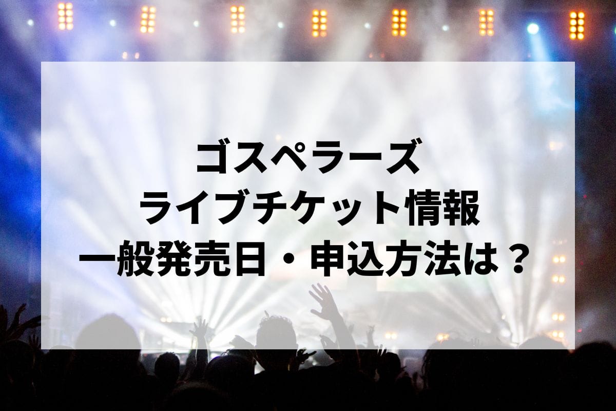 ゴスペラーズライブ2024-2025情報まとめ！チケット一般発売日・申し込み方法は？ | LIGNEA