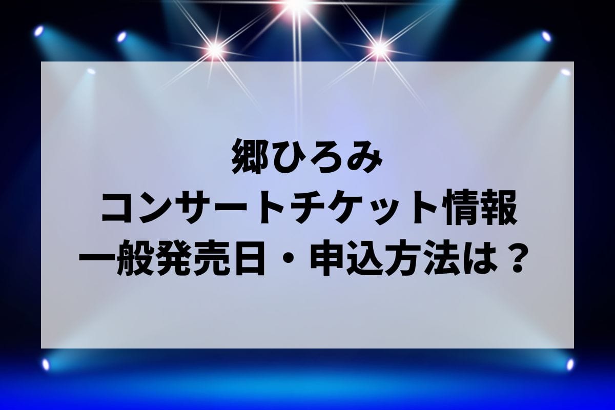 郷ひろみコンサート2024情報まとめ！チケット一般発売日・申し込み方法は？ | LIGNEA